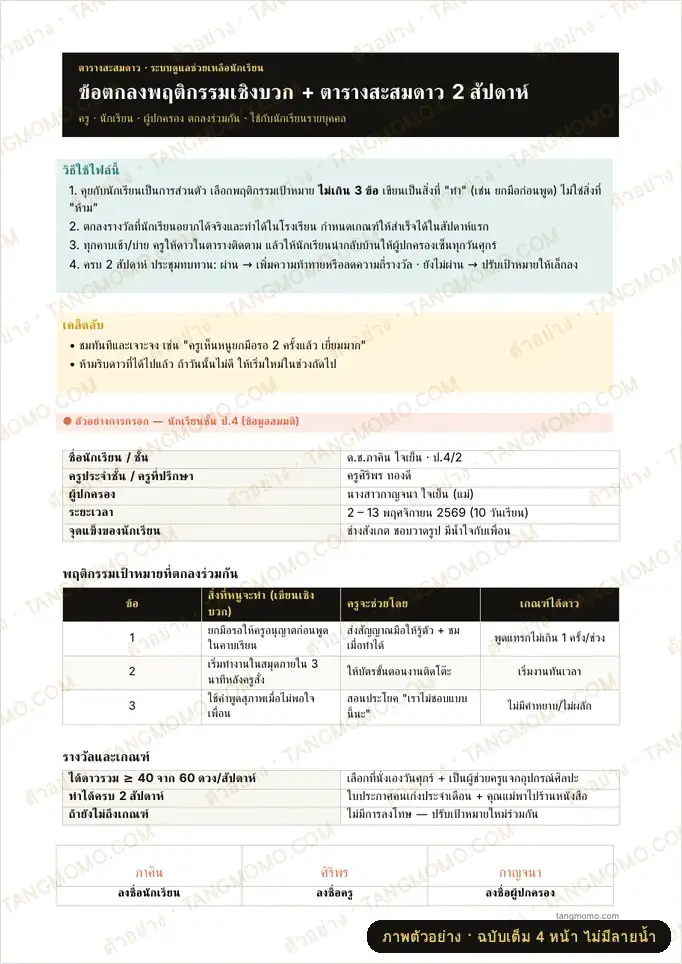 ภาพตัวอย่างบางส่วนของ ข้อตกลงพฤติกรรมเชิงบวกรายบุคคล + ตารางสะสมดาว 2 สัปดาห์ (ครู-นักเรียน-ผู้ปกครอง) (Word)