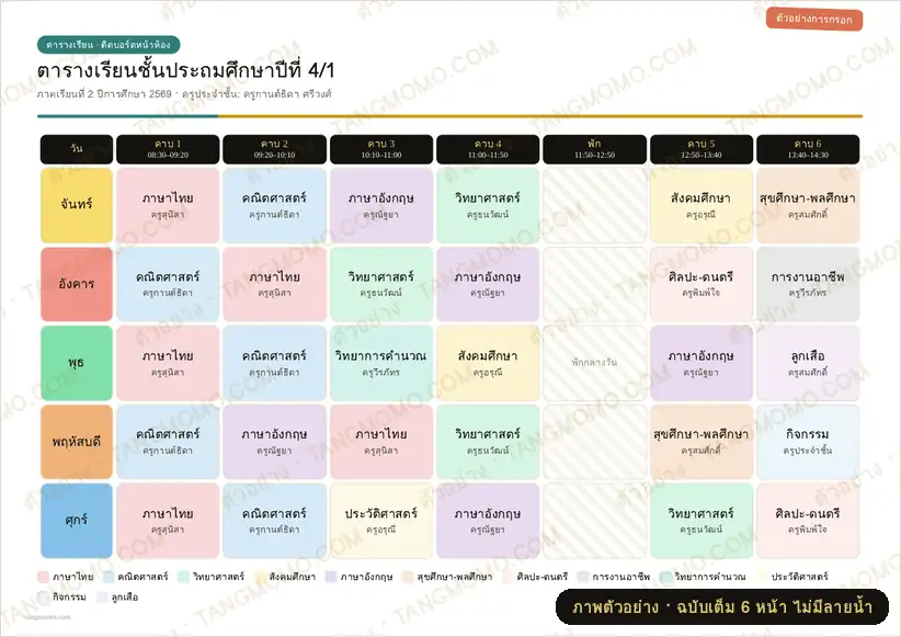 ภาพตัวอย่างบางส่วนของ ตารางเรียนติดบอร์ด ตารางสอนครูรายบุคคล และกิจวัตรประจำวันอนุบาล (A4 แนวนอน) (PDF พร้อมพิมพ์)