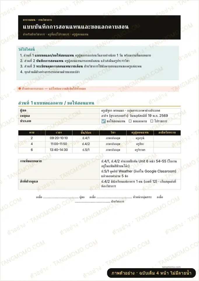 ภาพตัวอย่างบางส่วนของ แบบขอแลกคาบ ขอให้สอนแทน และบันทึกการสอนแทน (Word)