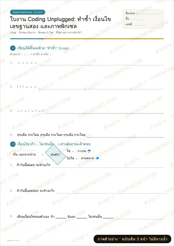 ภาพตัวอย่างบางส่วนของ ใบงาน Coding Unplugged: ทำซ้ำ เงื่อนไข เลขฐานสอง และภาพพิกเซล (PDF พร้อมพิมพ์)