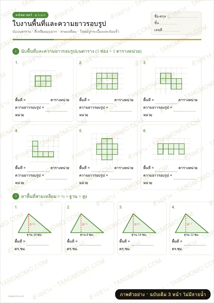 ภาพตัวอย่างบางส่วนของ ใบงานพื้นที่และความยาวรอบรูป (PDF พร้อมพิมพ์)