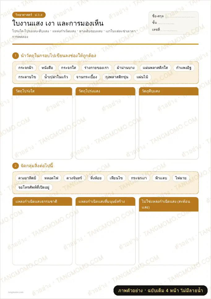 ภาพตัวอย่างบางส่วนของ ใบงานแสง เงา และการมองเห็น (PDF พร้อมพิมพ์)
