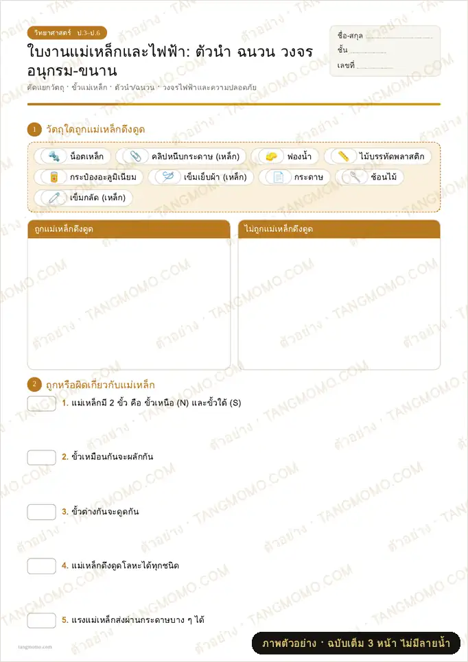 ภาพตัวอย่างบางส่วนของ ใบงานแม่เหล็กและไฟฟ้า: ตัวนำ ฉนวน วงจรอนุกรม-ขนาน (PDF พร้อมพิมพ์)