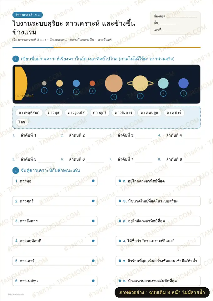 ภาพตัวอย่างบางส่วนของ ใบงานระบบสุริยะ ดาวเคราะห์ และข้างขึ้นข้างแรม (PDF พร้อมพิมพ์)