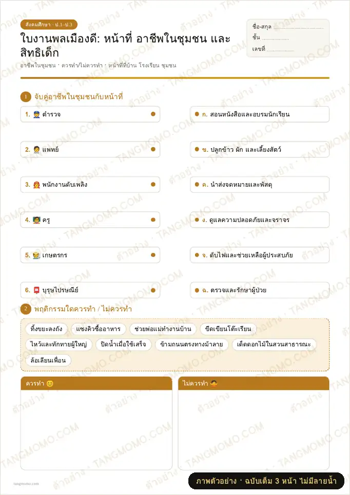 ภาพตัวอย่างบางส่วนของ ใบงานพลเมืองดี: หน้าที่ อาชีพในชุมชน และสิทธิเด็ก (PDF พร้อมพิมพ์)