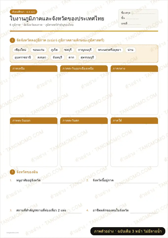 ภาพตัวอย่างบางส่วนของ ใบงานภูมิภาคและจังหวัดของประเทศไทย (PDF พร้อมพิมพ์)