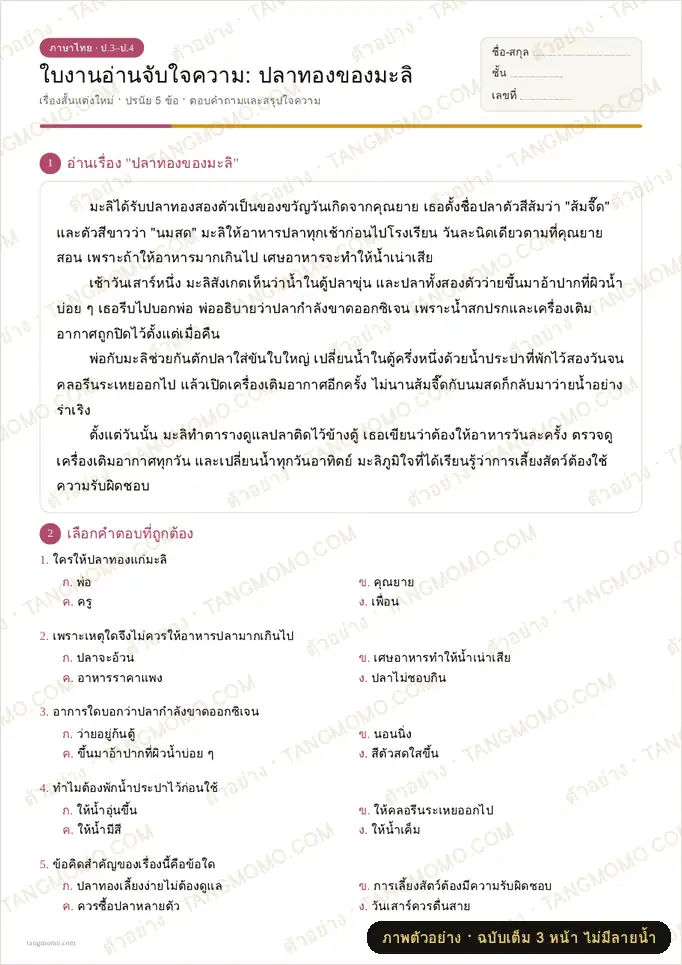 ภาพตัวอย่างบางส่วนของ ใบงานอ่านจับใจความ: ปลาทองของมะลิ (PDF พร้อมพิมพ์)