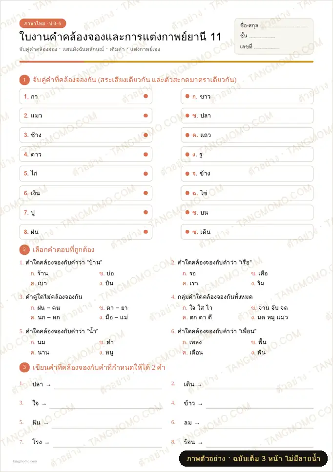 ภาพตัวอย่างบางส่วนของ ใบงานคำคล้องจองและการแต่งกาพย์ยานี 11 (PDF พร้อมพิมพ์)