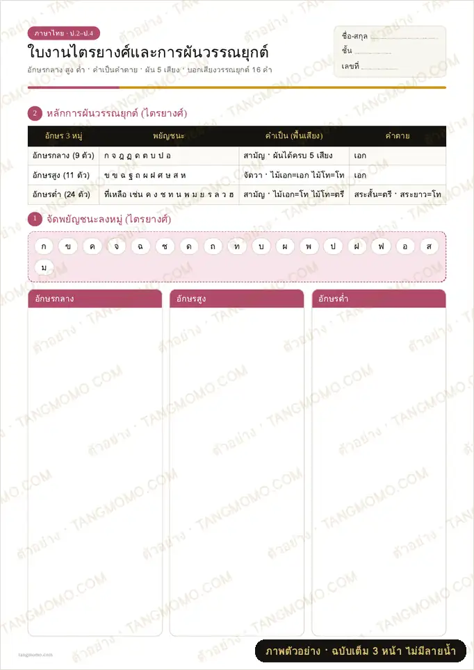 ภาพตัวอย่างบางส่วนของ ใบงานไตรยางศ์และการผันวรรณยุกต์ (PDF พร้อมพิมพ์)