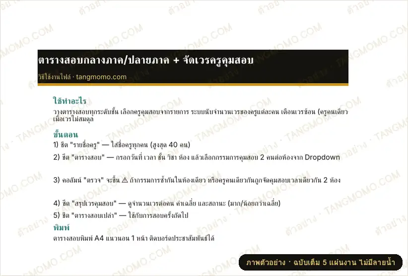 ภาพตัวอย่างบางส่วนของ ตารางสอบกลางภาค/ปลายภาค และจัดเวรครูคุมสอบ (Excel)