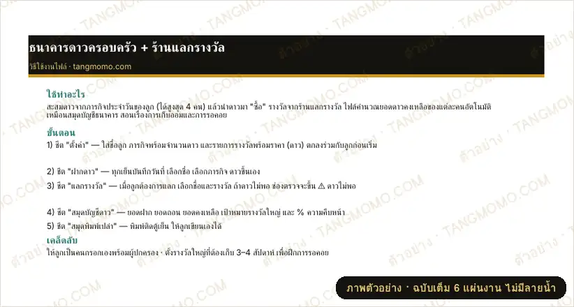 ภาพตัวอย่างบางส่วนของ ธนาคารดาวครอบครัว + ร้านแลกรางวัล (สะสมดาวลูก 1–4 คน) (Excel)