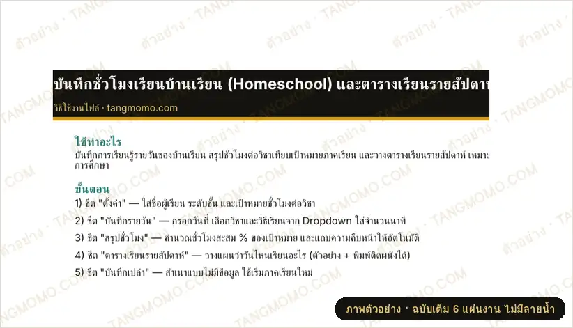 ภาพตัวอย่างบางส่วนของ บันทึกชั่วโมงเรียนบ้านเรียน (Homeschool) + ตารางเรียนรายสัปดาห์ (Excel)