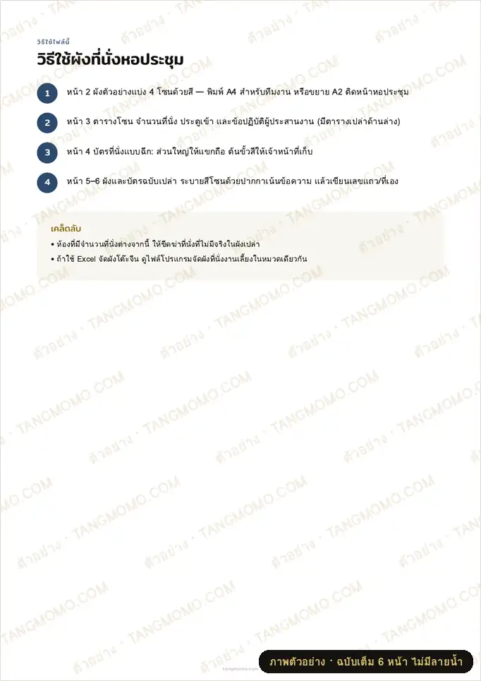 ภาพตัวอย่างบางส่วนของ ผังที่นั่งหอประชุมแบบแถว A–P (384 ที่นั่ง) แบ่งโซน พร้อมบัตรที่นั่งแบบฉีก (PDF พร้อมพิมพ์)