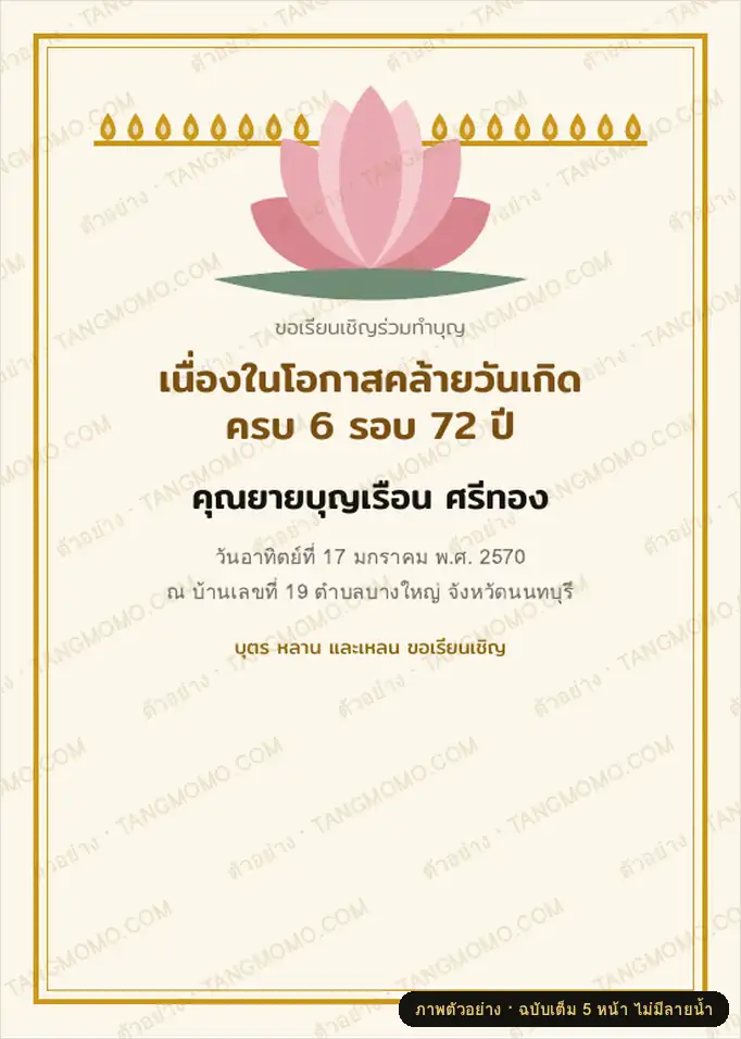 ภาพตัวอย่างบางส่วนของ การ์ดเชิญทำบุญวันเกิดผู้สูงอายุ ครบ 6 รอบ/7 รอบ (PDF พร้อมพิมพ์)