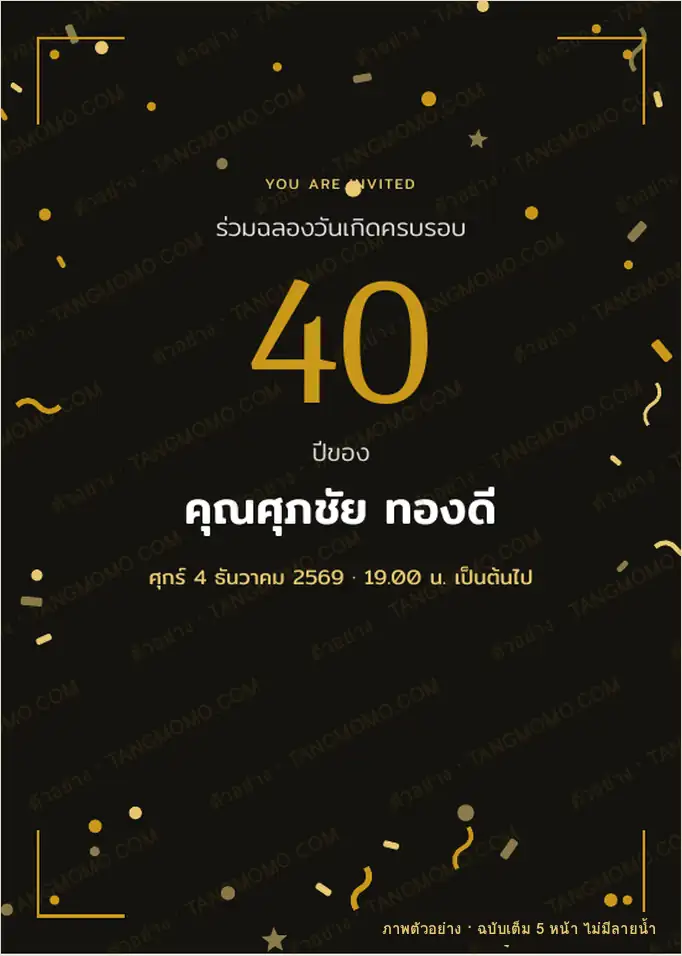 ภาพตัวอย่างบางส่วนของ การ์ดเชิญงานวันเกิดผู้ใหญ่ ครบรอบ 30/40/50/60 ปี (PDF พร้อมพิมพ์)