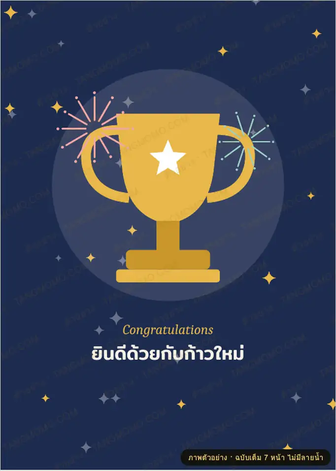 ภาพตัวอย่างบางส่วนของ การ์ดยินดีเลื่อนตำแหน่ง งานใหม่ และเปิดกิจการใหม่ 4 ดีไซน์ (PDF พร้อมพิมพ์)