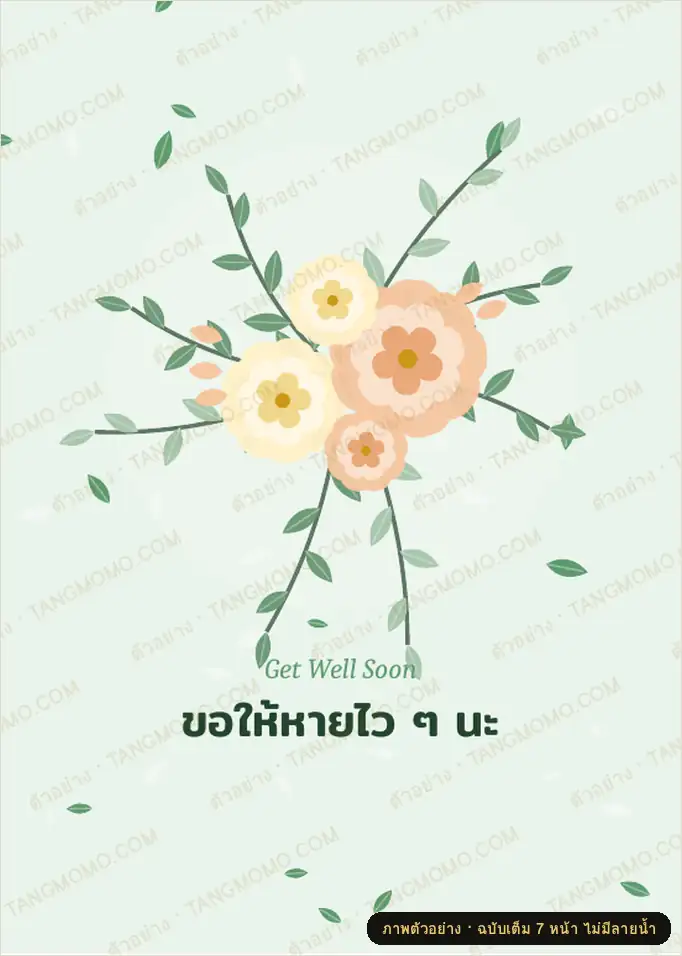 ภาพตัวอย่างบางส่วนของ การ์ดเยี่ยมไข้ ขอให้หายป่วยไว ๆ 4 ดีไซน์ พร้อมข้อความให้กำลังใจ (PDF พร้อมพิมพ์)