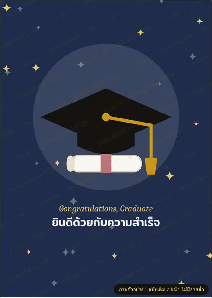 ภาพตัวอย่างบางส่วนของ การ์ดแสดงความยินดีรับปริญญา 4 ดีไซน์ พร้อมคำอวยพร (PDF พร้อมพิมพ์)