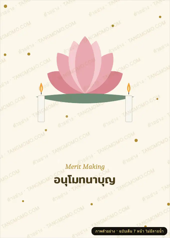 ภาพตัวอย่างบางส่วนของ การ์ดอนุโมทนาบุญงานทำบุญ 4 ดีไซน์ พร้อมคำอวยพร (PDF พร้อมพิมพ์)