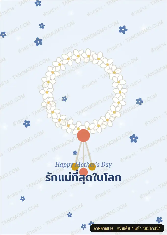 ภาพตัวอย่างบางส่วนของ การ์ดวันแม่ 4 ดีไซน์ พร้อมคำอวยพร (PDF พร้อมพิมพ์)