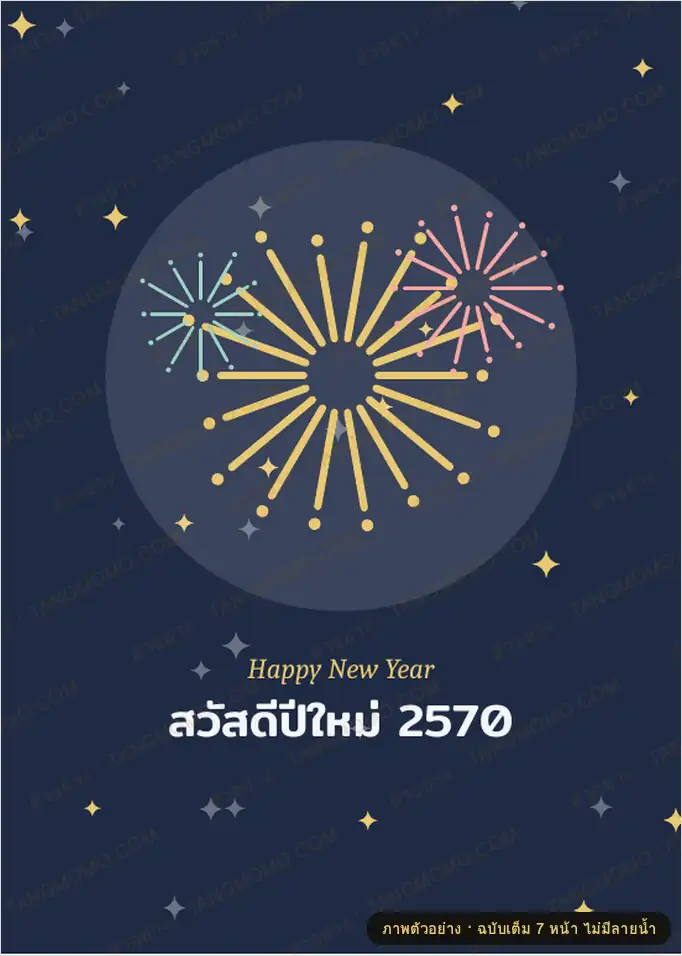 ภาพตัวอย่างบางส่วนของ การ์ดอวยพรปีใหม่ 2570 4 ดีไซน์ พร้อมคำอวยพร (PDF พร้อมพิมพ์)