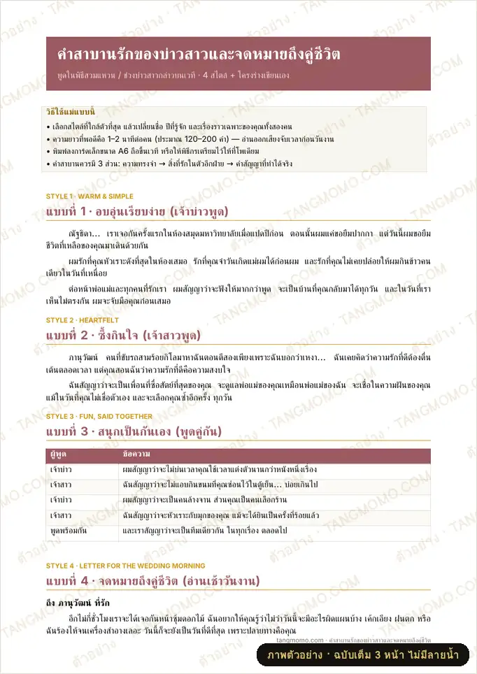 ภาพตัวอย่างบางส่วนของ คำสาบานรักของบ่าวสาวและจดหมายถึงคู่ชีวิต 4 สไตล์ (Word)