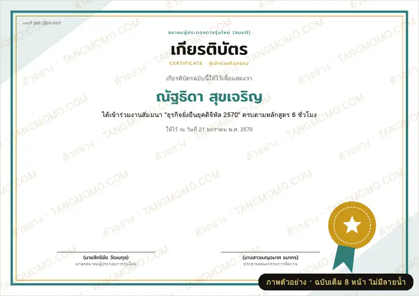 ภาพตัวอย่างบางส่วนของ ชุดเกียรติบัตรงานอีเวนต์ 4 แบบ (ผู้เข้าร่วม วิทยากร ผู้สนับสนุน ทีมงาน) (PDF พร้อมพิมพ์)