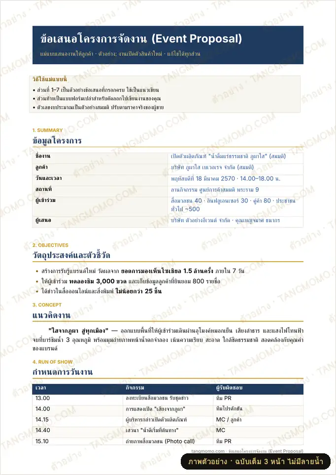 ภาพตัวอย่างบางส่วนของ ข้อเสนอโครงการจัดงานอีเวนต์ (Event Proposal) (Word)