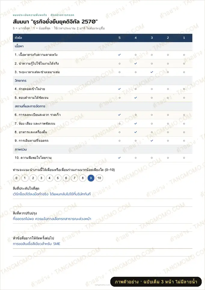 ภาพตัวอย่างบางส่วนของ แบบประเมินความพึงพอใจหลังจบงานอีเวนต์/สัมมนา (PDF พร้อมพิมพ์)