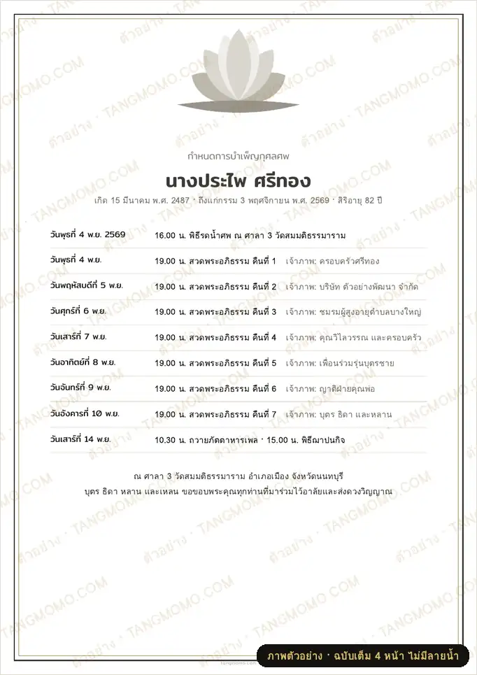 ภาพตัวอย่างบางส่วนของ กำหนดการงานบำเพ็ญกุศลศพ สวดอภิธรรม 7 คืน และฌาปนกิจ (PDF พร้อมพิมพ์)