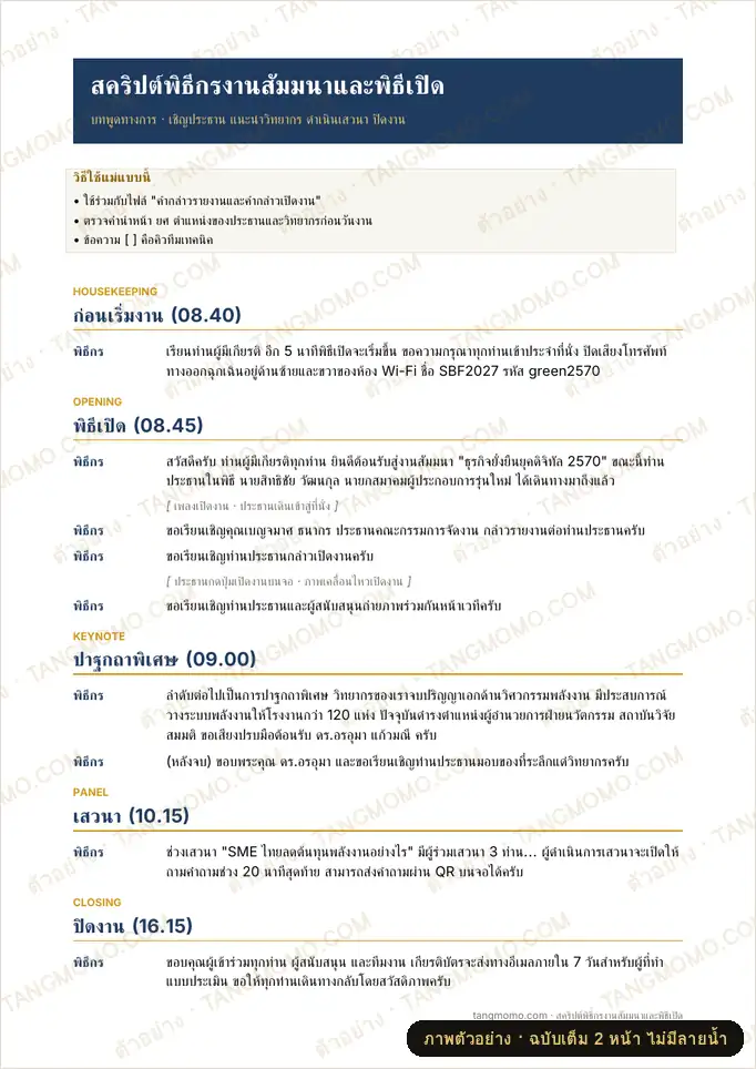 ภาพตัวอย่างบางส่วนของ สคริปต์พิธีกรงานสัมมนาและพิธีเปิดงาน (Word)
