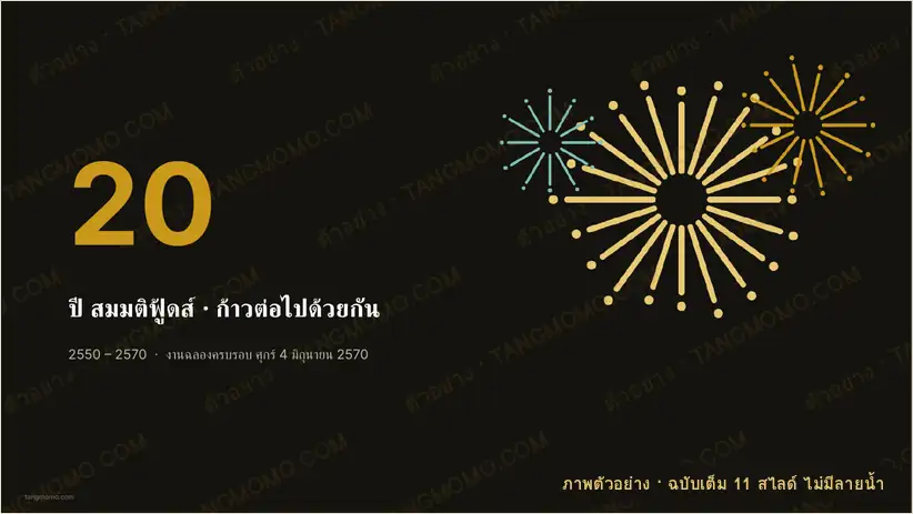 ภาพตัวอย่างบางส่วนของ สไลด์งานฉลองครบรอบบริษัท 20 ปี: ไทม์ไลน์ ตัวเลขความสำเร็จ สารประธาน และเชิดชูพนักงาน (PowerPoint)