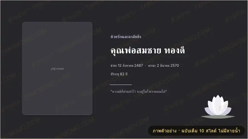 ภาพตัวอย่างบางส่วนของ สไลด์รำลึกผู้วายชนม์ ฉายในงานสวดพระอภิธรรม: ประวัติ เส้นทางชีวิต ภาพความทรงจำ และกำหนดการ (PowerPoint)