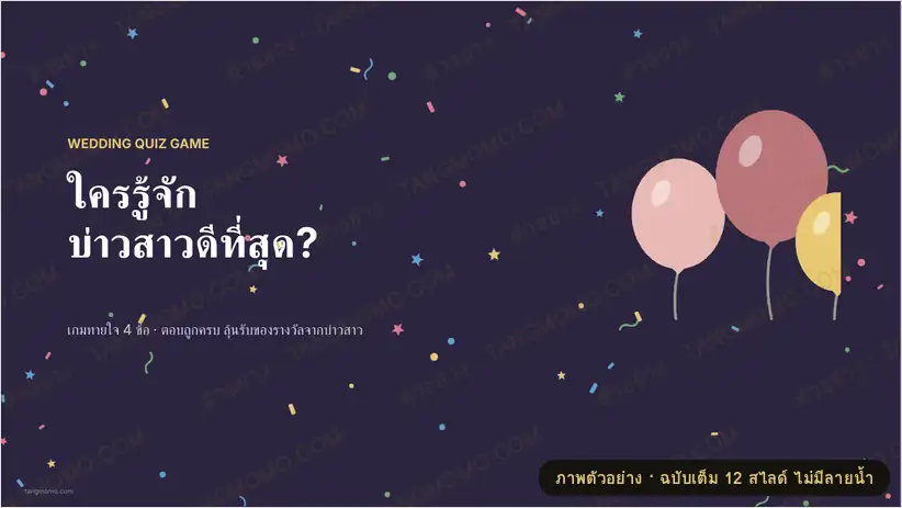 ภาพตัวอย่างบางส่วนของ เกมทายใจบ่าวสาว "ใครรู้จักบ่าวสาวดีที่สุด" สไลด์คำถาม-เฉลยสำหรับงานแต่ง (PowerPoint)