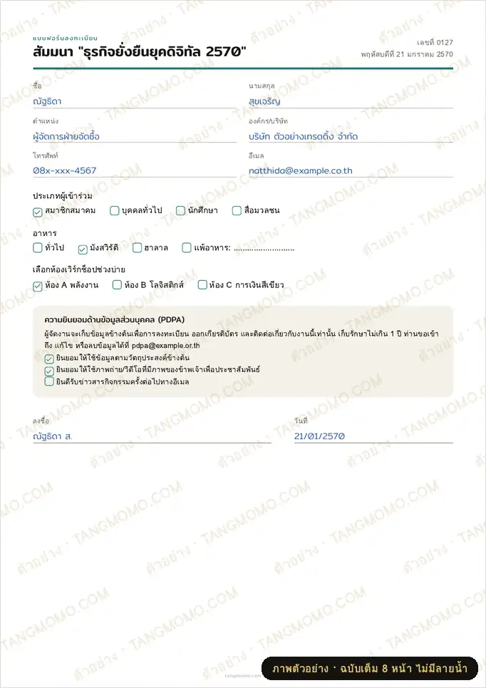 ภาพตัวอย่างบางส่วนของ แบบฟอร์มลงทะเบียนหน้างานและใบเซ็นชื่อผู้เข้าร่วม (PDF พร้อมพิมพ์)