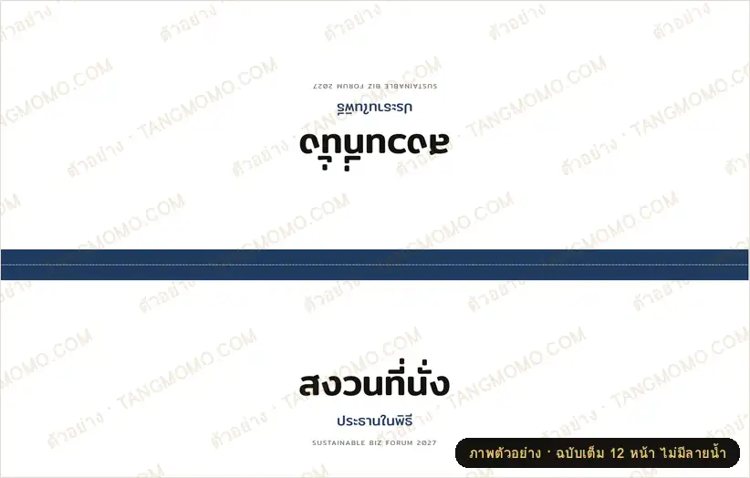 ภาพตัวอย่างบางส่วนของ ป้ายสงวนที่นั่งและป้ายชื่อตั้งโต๊ะประชุม/วิทยากร (PDF พร้อมพิมพ์)