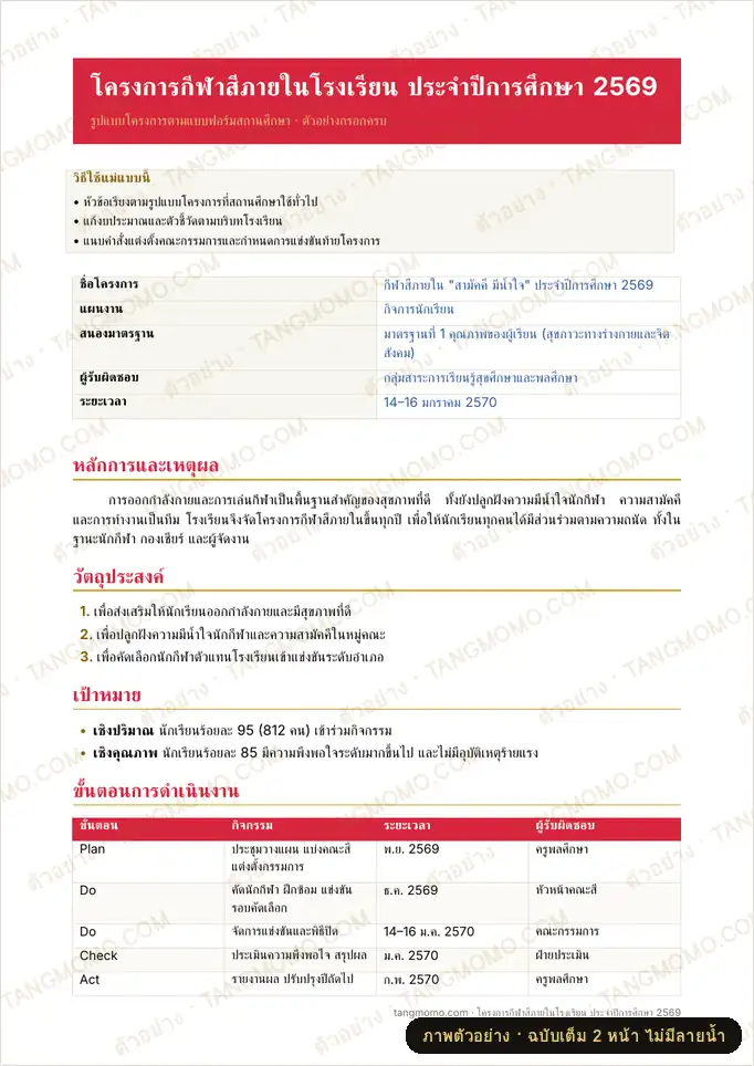 ภาพตัวอย่างบางส่วนของ โครงการกีฬาสีภายในโรงเรียน (เอกสารเสนอโครงการ) (Word)