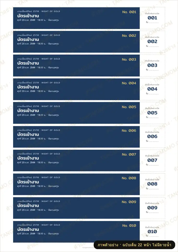 ภาพตัวอย่างบางส่วนของ บัตรเข้างาน คูปองอาหาร และบัตรจับรางวัลมีเลขรัน 001–200 (PDF พร้อมพิมพ์)