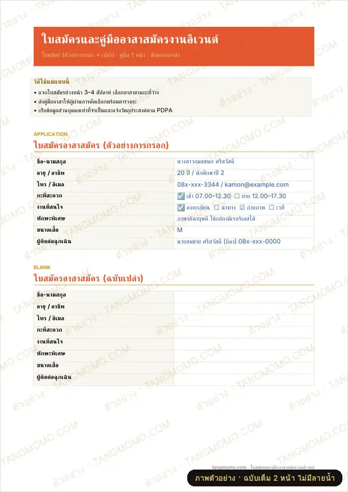 ภาพตัวอย่างบางส่วนของ ใบสมัครและคู่มืออาสาสมัครงานอีเวนต์ (Word)
