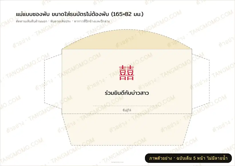 ภาพตัวอย่างบางส่วนของ ซองใส่เงินงานแต่งและป้ายติดซองช่วยงาน (PDF พร้อมพิมพ์)