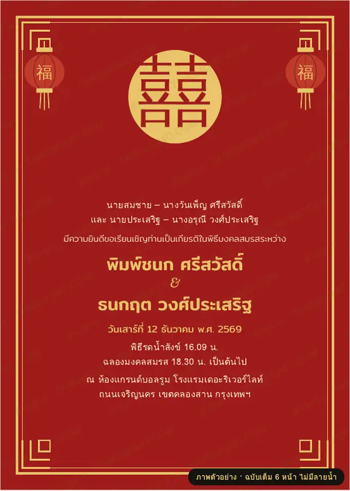 ภาพตัวอย่างบางส่วนของ การ์ดเชิญงานแต่งงานแบบจีน (ซังฮี้ ยกน้ำชา) (PDF พร้อมพิมพ์)