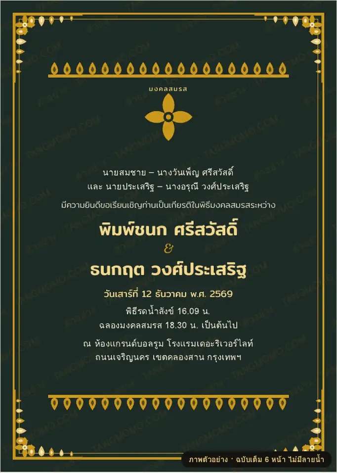 ภาพตัวอย่างบางส่วนของ การ์ดเชิญงานมงคลสมรส ลายไทยพื้นเขียวหยกทอง (PDF พร้อมพิมพ์)