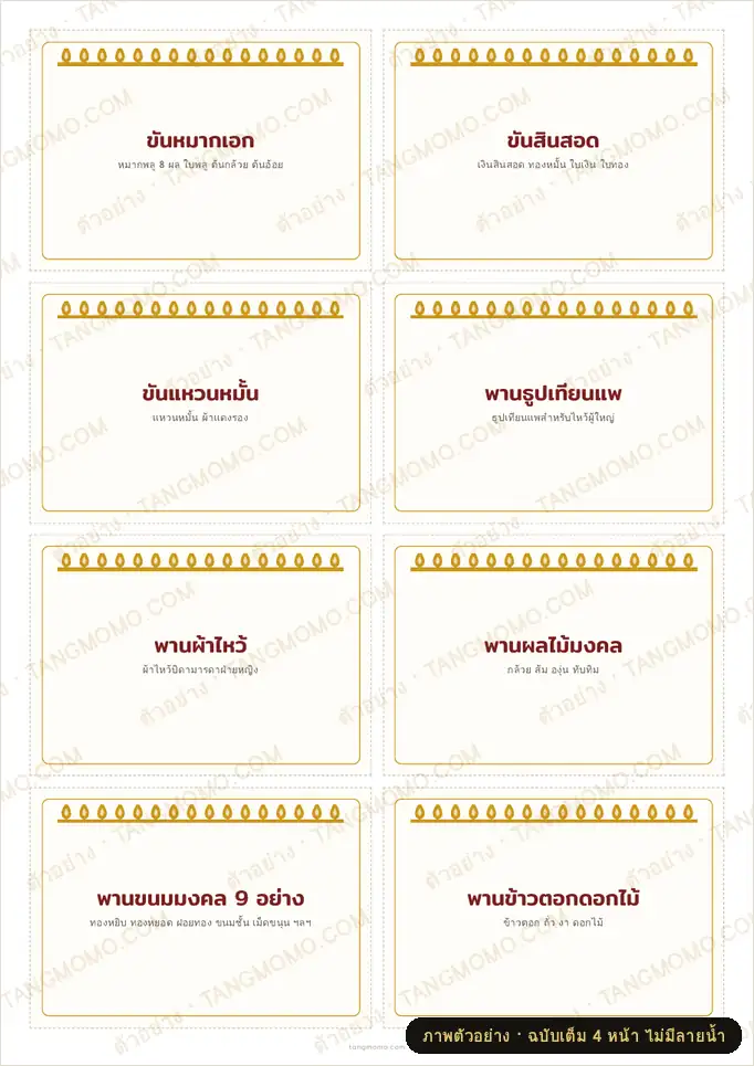 ภาพตัวอย่างบางส่วนของ ป้ายพานขันหมากและรายการของในขบวนขันหมาก (PDF พร้อมพิมพ์)