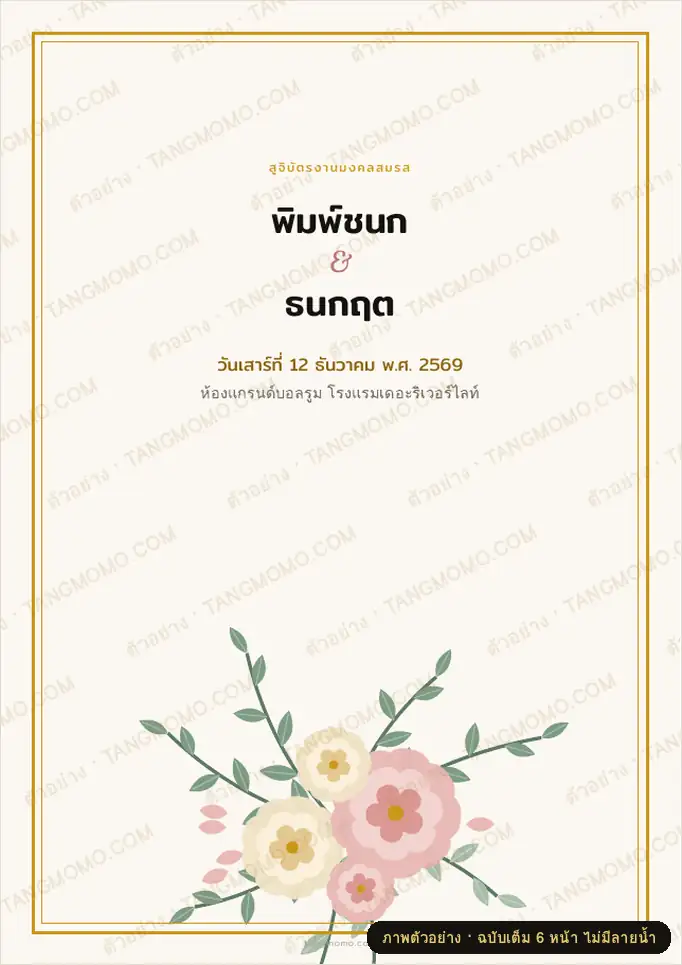 ภาพตัวอย่างบางส่วนของ สูจิบัตรกำหนดการงานแต่งงาน พิธีเช้าถึงงานเลี้ยงเย็น (PDF พร้อมพิมพ์)