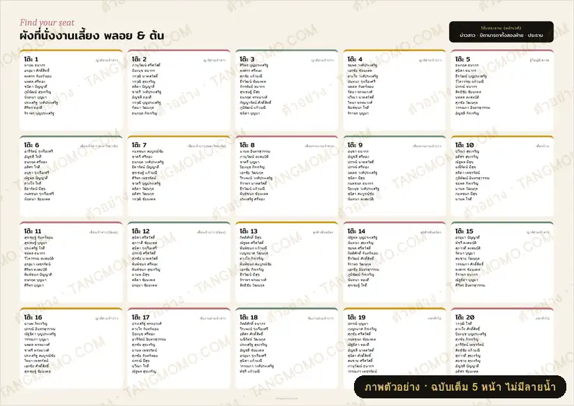 ภาพตัวอย่างบางส่วนของ ผังที่นั่งงานแต่งงาน (Seating Chart) โต๊ะจีน 20 โต๊ะ (PDF พร้อมพิมพ์)