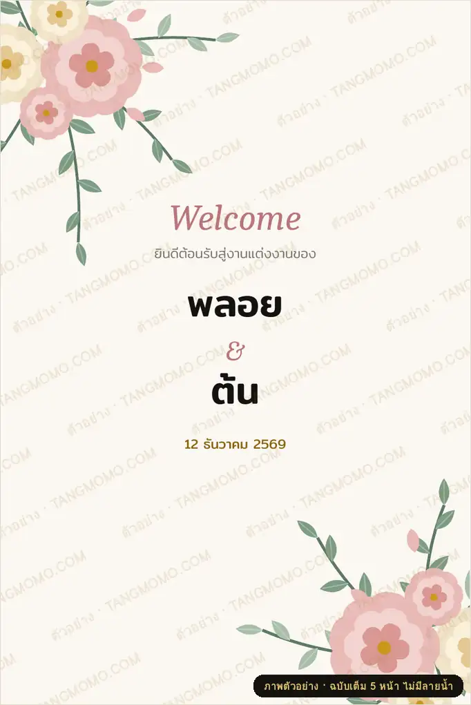 ภาพตัวอย่างบางส่วนของ ป้ายต้อนรับหน้างานแต่งงานใส่ชื่อบ่าวสาว (ขาตั้ง 60×90) (PDF พร้อมพิมพ์)