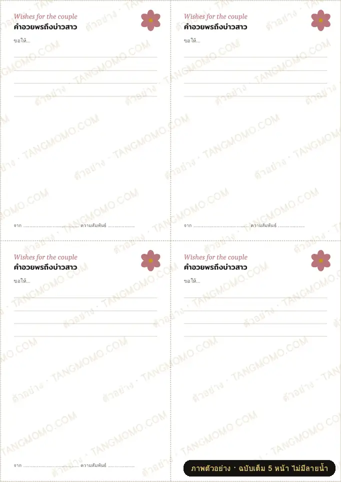 ภาพตัวอย่างบางส่วนของ การ์ดเขียนคำอวยพรและคำแนะนำชีวิตคู่ให้บ่าวสาว (PDF พร้อมพิมพ์)