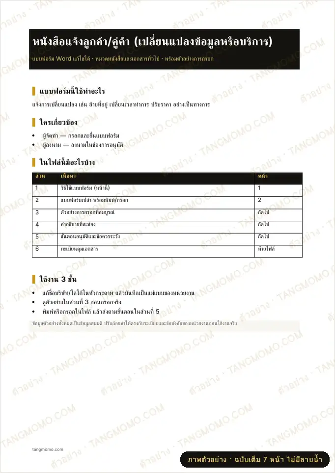 ภาพตัวอย่างบางส่วนของ หนังสือแจ้งลูกค้า/คู่ค้า (เปลี่ยนแปลงข้อมูลหรือบริการ) (Word)