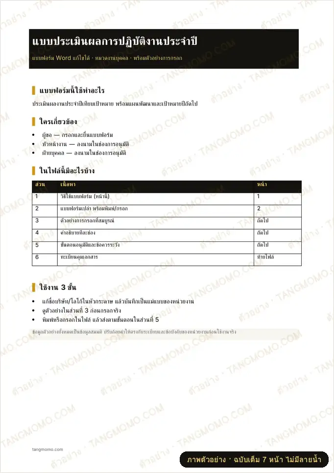 ภาพตัวอย่างบางส่วนของ แบบประเมินผลการปฏิบัติงานประจำปี (Word)