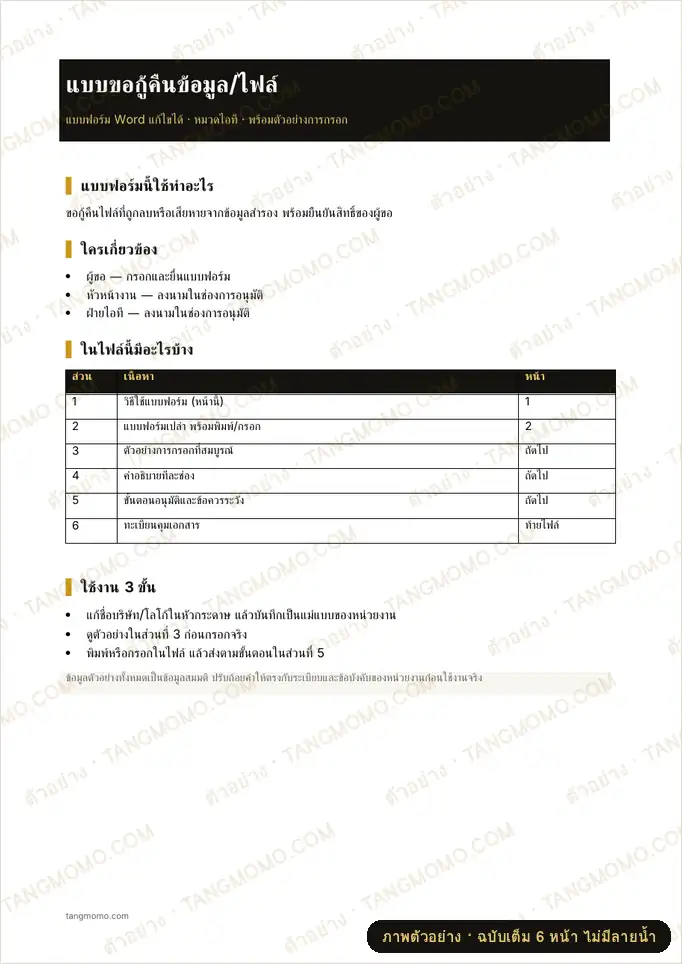 ภาพตัวอย่างบางส่วนของ แบบขอกู้คืนข้อมูล/ไฟล์ (Word)